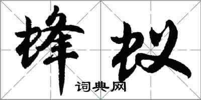 胡問遂蜂蟻行書怎么寫