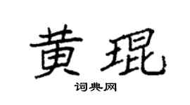 袁強黃琨楷書個性簽名怎么寫