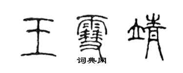 陳聲遠王雪靖篆書個性簽名怎么寫