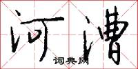 平詞的意思_平詞的解釋_國語詞典