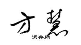 梁錦英方慧草書個性簽名怎么寫