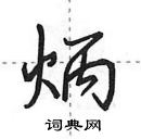 田英章寫的硬筆行書炳