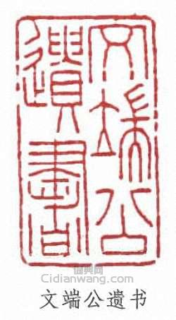 “文端公遺書”篆刻印章