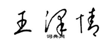 梁錦英王澤情草書個性簽名怎么寫