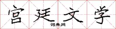 袁強宮廷文學楷書怎么寫