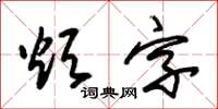 朱錫榮煩字草書怎么寫