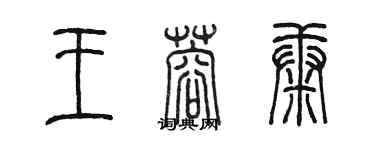 陳墨王蓉康篆書個性簽名怎么寫