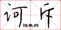 錢沛雲訶斥行書怎么寫