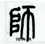 歷培堅寫的硬筆篆書師