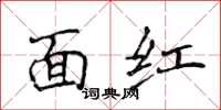 侯登峰面紅楷書怎么寫