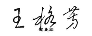 駱恆光王格芳草書個性簽名怎么寫