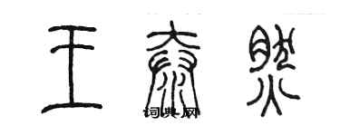 陳墨王泰然篆書個性簽名怎么寫