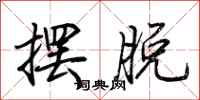 荊霄鵬擺脫行書怎么寫