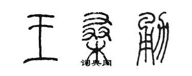 陳墨王桑勇篆書個性簽名怎么寫