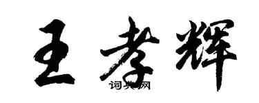 胡問遂王孝輝行書個性簽名怎么寫