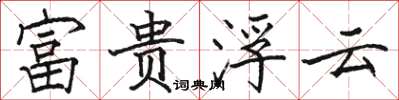 駱恆光富貴浮雲楷書怎么寫