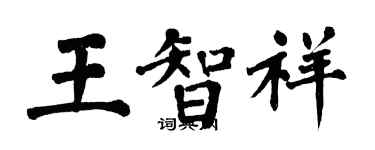 翁闓運王智祥楷書個性簽名怎么寫