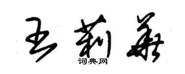 朱錫榮王莉華草書個性簽名怎么寫