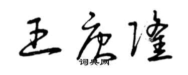 曾慶福王唐隆草書個性簽名怎么寫