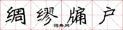 袁強綢繆牖戶楷書怎么寫