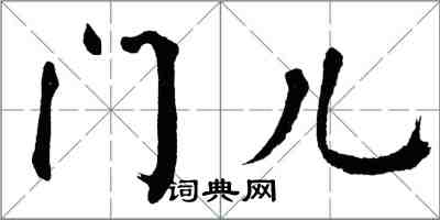 翁闓運門兒楷書怎么寫