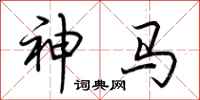 荊霄鵬神馬行書怎么寫