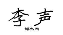 袁強李聲楷書個性簽名怎么寫