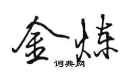 駱恆光金煉行書個性簽名怎么寫