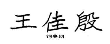 袁強王佳殷楷書個性簽名怎么寫