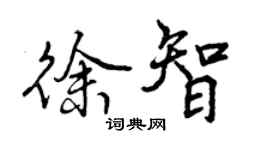 曾慶福徐智行書個性簽名怎么寫