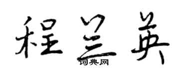 曾慶福程蘭英行書個性簽名怎么寫