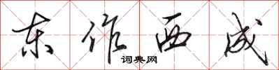 田英章東作西成行書怎么寫