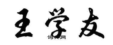 胡問遂王學友行書個性簽名怎么寫