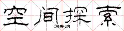柯春海空間探索隸書怎么寫