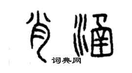 曾慶福肖涵篆書個性簽名怎么寫