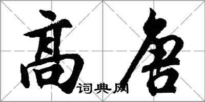 胡問遂高唐行書怎么寫