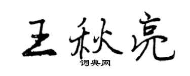 曾慶福王秋亮行書個性簽名怎么寫