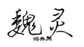 駱恆光魏靈行書個性簽名怎么寫