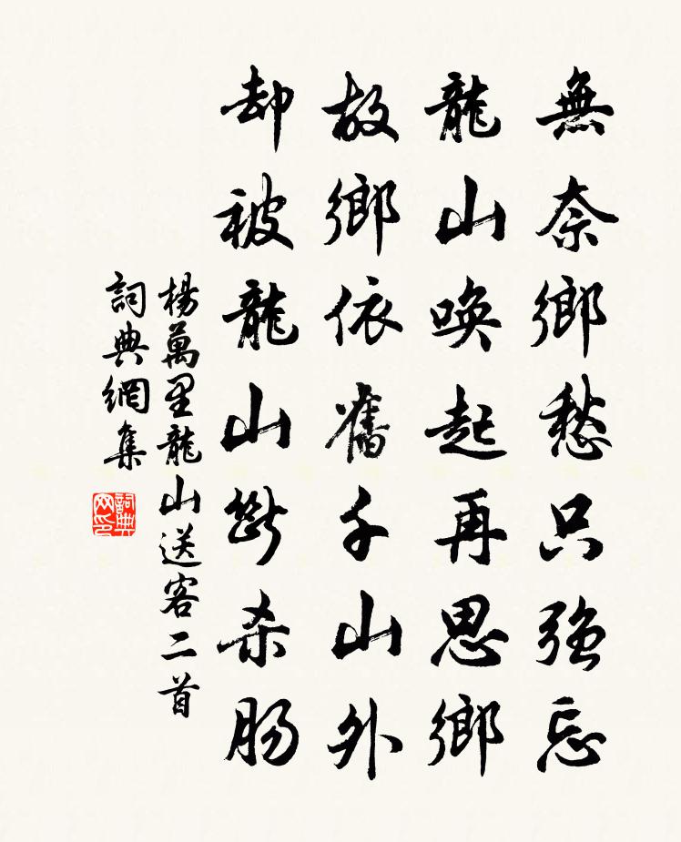 楊萬里龍山送客二首書法作品欣賞