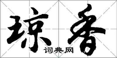 胡問遂瓊香行書怎么寫