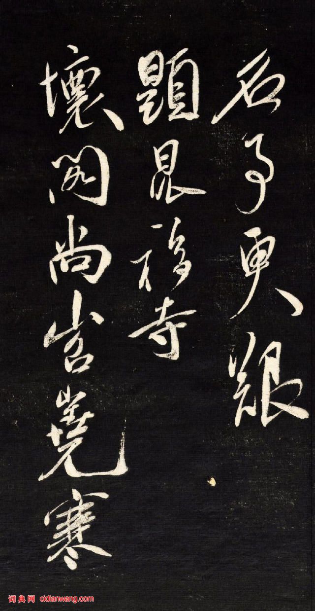 祝允明行草《自作詩四首》