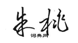駱恆光朱桃草書個性簽名怎么寫