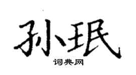 丁謙孫珉楷書個性簽名怎么寫