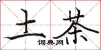 駱恆光土茶楷書怎么寫