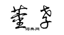 曾慶福董孝草書個性簽名怎么寫