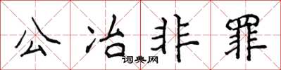 侯登峰公冶非罪楷書怎么寫