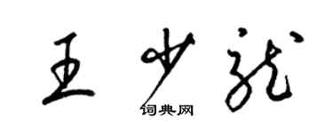 梁錦英王少龍草書個性簽名怎么寫