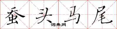 黃華生蠶頭馬尾楷書怎么寫