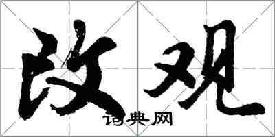 胡問遂改觀行書怎么寫