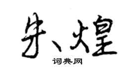 曾慶福朱煌行書個性簽名怎么寫